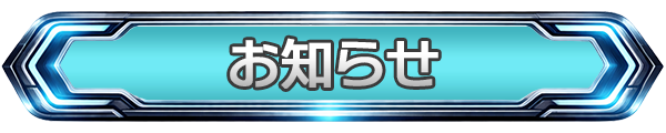 お知らせ